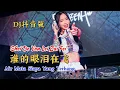 Download Lagu DJ抖音版 - 谁的眼泪在飞 - Shei De Yan Lei Zai Fei - Air Mata Siapa Yang Terbang - Remix #dj抖音版2022 #dj抖音版