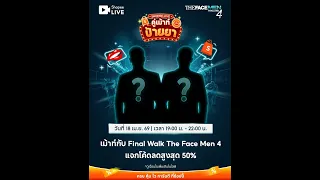 ตัวท็อป The Face Men 4 แจกโค้ดลดสูงสุด 50%