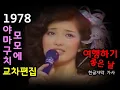 Download Lagu (시청자 신청곡) 야마구치 모모에 - 여행하기 좋은 날 / 가사 한글자막 / 교차편집 (Stage Mix) 이이 히 타비다치