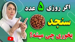 اگر   هفته روزی   عدد سنجد بخوری چی میشه    نسخه های درمانی شگفت انگیز با سنجد دندنها