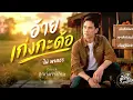 อ้ายเก่งกะด้อ - ไผ่ พงศธร | Cover By ลูกทุ่งทางไกล