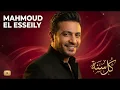 Kol Sana #1 (Deep House) | Wadi Degla Ramadan | محمود العسيلي – كل سنة