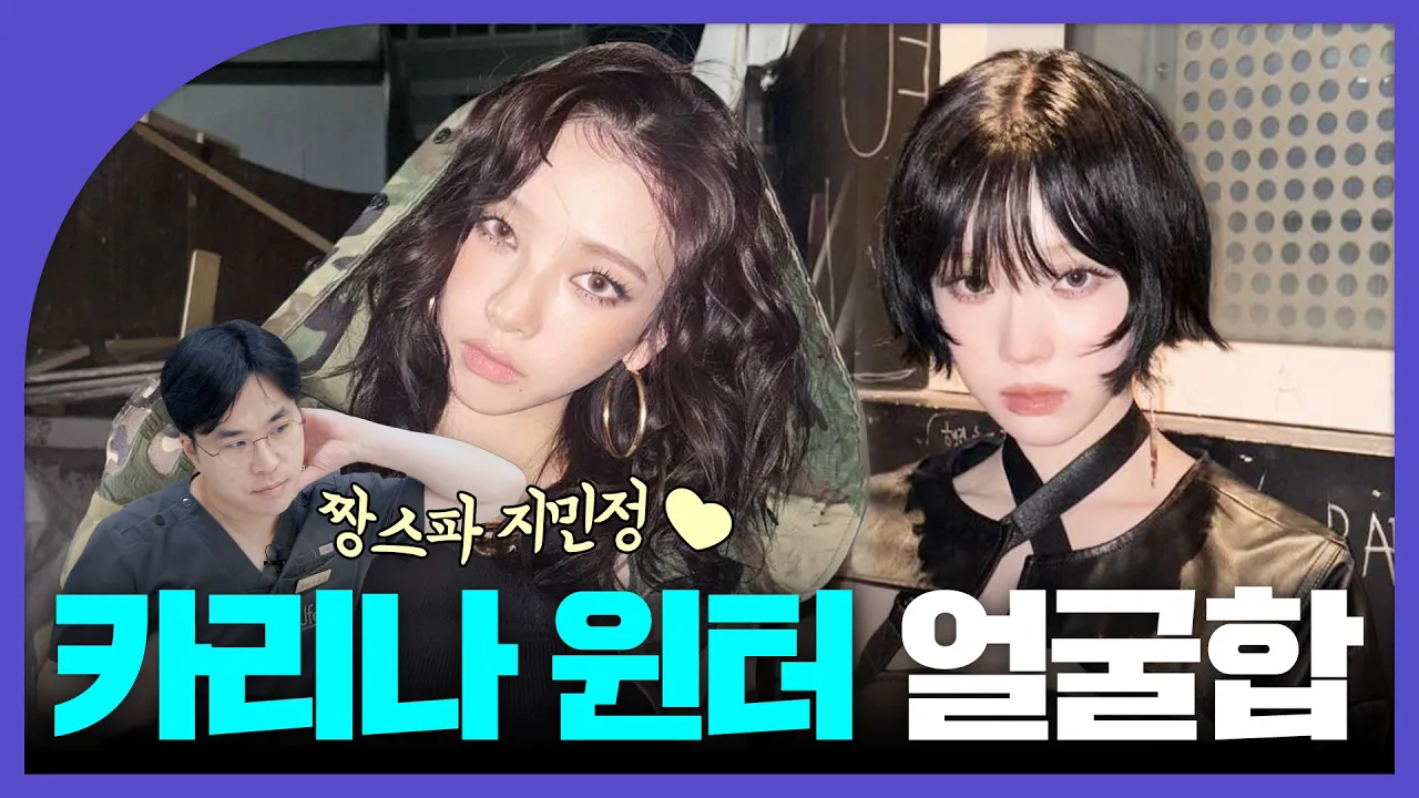 극단적 브이라인 VS 말랑콩떡 볼살｜에스파 카리나&윈터 외모 분석