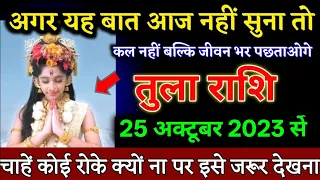 तुला राशि वालों 25 अक्टूबर 2023 से अगर यह बात आज नहीं सुना तो जीवन भर पछताओगे। Tula Rashi