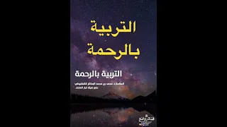 التربية بالرحمة فوائد الشنقيطي  التربية بالرحمة فوائد الشنقيطي
