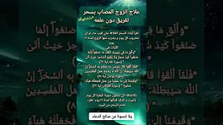 علاج الزوج المصاب بسحر تفريق دون علمه 