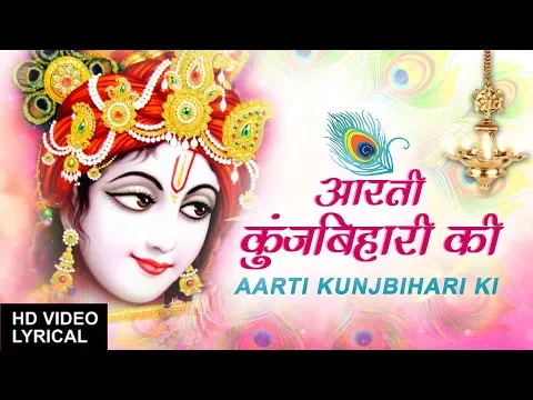 Download MP3 आरती कुंज बिहारी कीAarti Kunjbihari Ki,LAKHBIR SINGH LAKKHA,Hindi English Lyrics,Aartiyan HiAartiyan