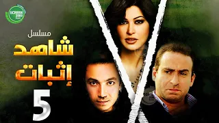حصريا مسلسل شاهد إثبات الحلقة 5 I بطولة نضال الشافعي جومانا مراد 2024 