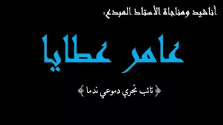 المنشد المبدع عامر عطايا تائب تجري دموعي ندما 