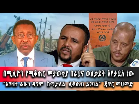 Download MP3 Ethiopia News - በሚሊዮን የሚቆጠር መታወቂያ በራያና ወልቃይት እየታደለ ነው:: ግንቦት 09/2016 ዓም ዜና