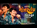 Download Lagu Jayesh Kharvada-નોન સ્ટોપ બેવફા-Non Stop Bewafa Song-New Gujarati Trending Song 2025-Live Program