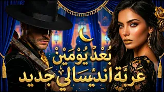 بعد يومين   أندلسية عربية جديدة                           دندنها