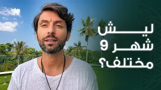القراءة الطاقية لشهر 9 | شهر الاختيار والحرية