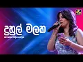Duhul Malaka (දුහුල් මලක) | Amelia Wijesuriya | Ahankara Nagare | EBC Music