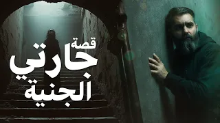 قصة مرعبة عن السكن مع الجن في الطابق العلوي 