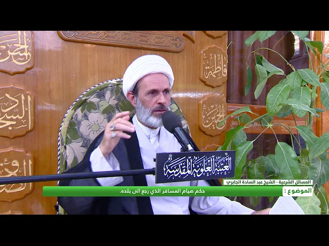 ⁣حكم صيام المسافر الذي رجع الى بلده