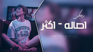 ريمكس عربي   اصالة   اكثر                       دندنها