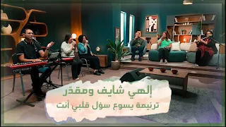 ترنيمة يسوع سؤل قلبي أنت   تأمل إلهي شايف ومقد ر   فريق الخبر السار دندنها