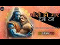 Download Lagu #Bhole Ho Gaye Tana Tan #shivratrispecial ( Dhol Chali x Tapori Tasha Mix ) Dj Yash YN