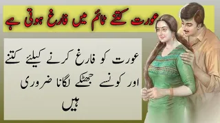 عورت کتنے ٹائم میں فارغ ہوتی ہیں عورت کو فارغ کرنے کیلئے کتنے جھٹکے لگانا ضروری ہے Knowledge 