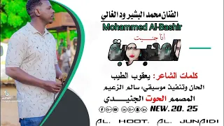 الفنان محمد البشير ود الغالي انا جنيت المحبوبة أغاني اكسبلور الشعرالشعبي دويتو تراث سودانية 