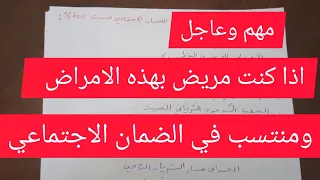 اذا كنت مريض بهذه الامراض  ومنتسب للضمان الاجتماعي  مهههههههههههههههههههم جدا دندنها