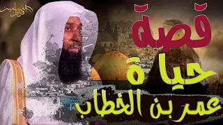 قصة حياة عمر بن الخطاب كاملة من من مولده الي يوم استشهد ومواقف اغرب من الخيال مع الشيخ بدر المشاري 