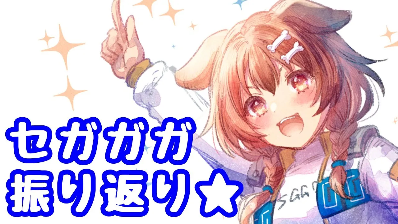 セガガガ耐久おつかれさま！振り返り雑談