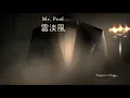 Taylor Swift - Mr. Perfectly Fine 雲淡風輕先生 (Taylor’s Version 泰勒絲全新版) (From The Vault 珍藏版) lyrics 中英歌詞