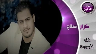 كرار صلاح شنو الموضوع فيديو كليب 2015 