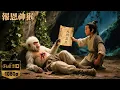 Download Lagu 【武俠電影】小夥救下受傷白猿，從它腹中取出一本失傳的武功秘籍，修練後練成神功直接大殺四方！⚔️🔥
