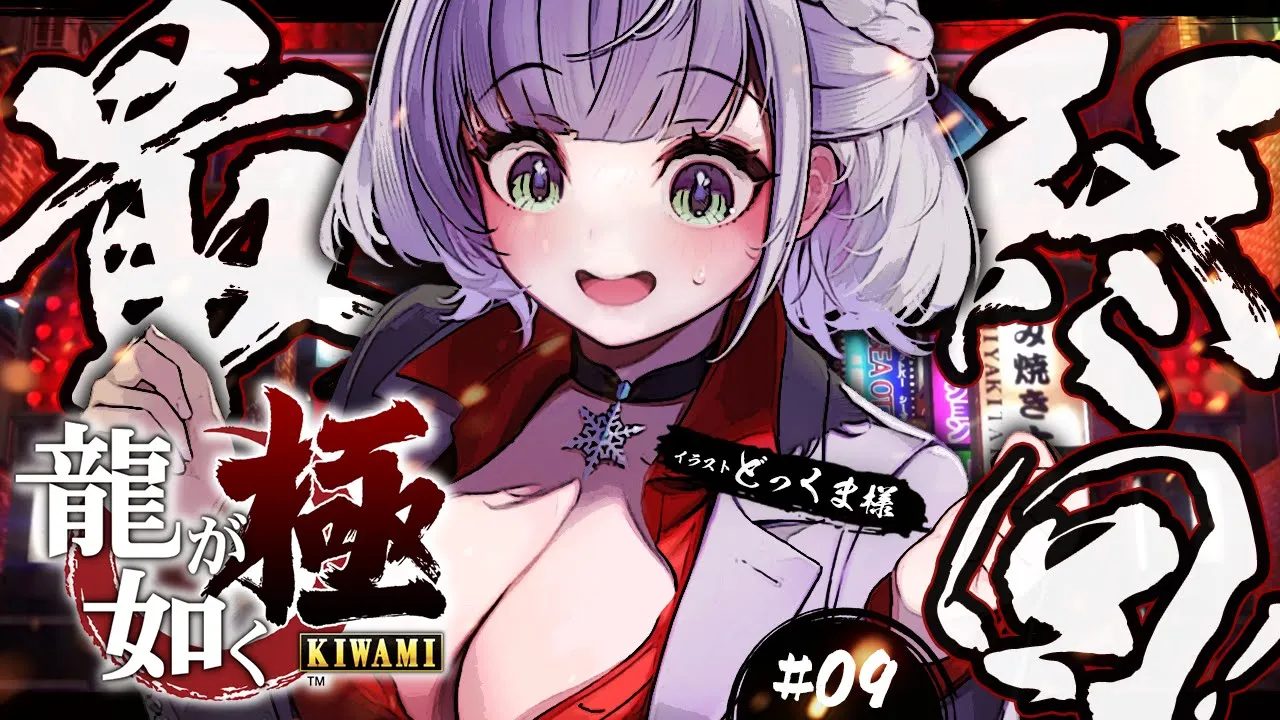 ＃09【龍が如く極】！！！最終回予定地！！！／YAKUZA KIWAMI【白銀ノエル/ホロライブ】※ネタバレあり