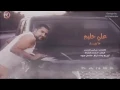 ماريد باجر يجي باجر كامله⚡️علي حليم