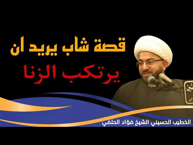⁣قصة شاب يريد ان يزني اسمع شنو صار وياه لما جاء للنبي صلى الله عليه واله
