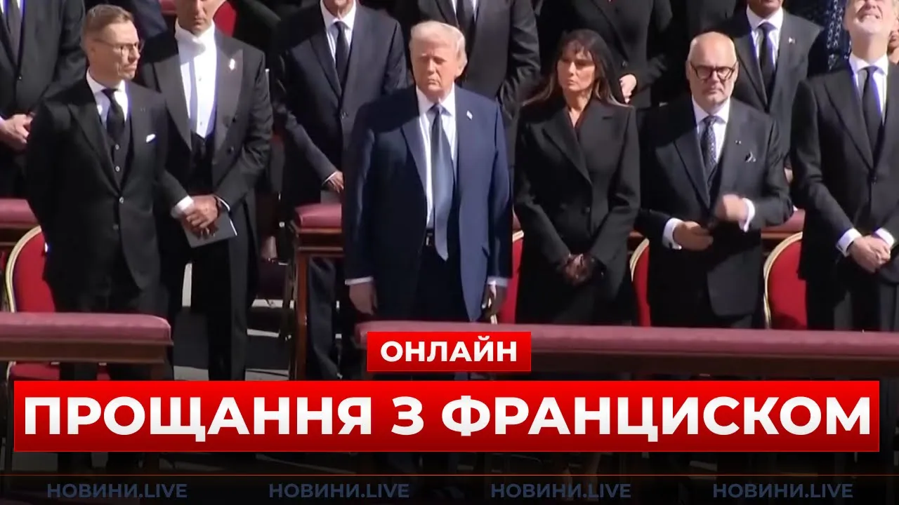 У Ватикані прощаються з Папою Римським — пряма трансляція
