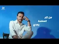 Saber Rebai - El Basha [Official Lyrics Video] | صابر الرباعي - الباشا