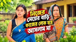 নিজের মেয়ের বাড়ি কাজের লোক হয়ে আসলাম মা 😢💔