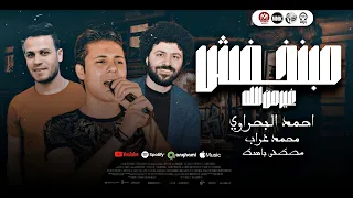 مبنخفش غير من الله   احمد البحراوي و مصطفي باسط و محمد غراب   ترند التيك توك   حظ شعبي جديد      دندنها