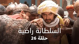 مسلسل السلطانة راضية حلقة 26 كاملة التوميش يحاول انهاء الاتفاق بين الدوس و راضية 