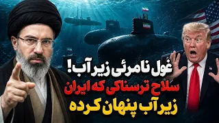 غول نامرئی زیر آب  سلاح ترسناکی که ایران زیر آب پنهان کرده بود رونمایی کرد  دندنها