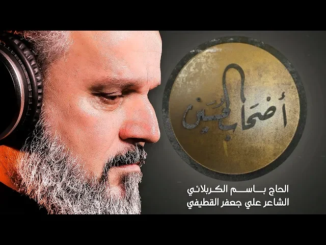 أصحاب الحسين | الرادود باسم الكربلائي