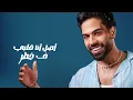 Farid - 3amal Ala2 (Official Lyric Video) | فريد - عمل قلق