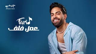 Farid 3amal Ala2 Official Lyric Video فريد عمل قلق 