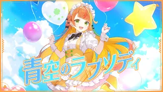 青空のラプソディ／小廻こま（cover）