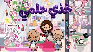 خذي حلمي       طلعة التسوق مع صديقتي      الحلقة     قصص توكا بوكا  دندنها