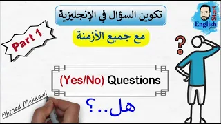 49 تكوين السؤال في اللغة الانجليزي تأسيس انجليزي للمبتدئين Yes No Questions شرح 