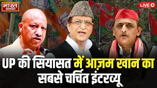 🔴LIVE: यूपी की सियासत में Azam Khan का सबसे चर्चित इंटरव्यू |UP politics |Akhilesh Yadav |Election