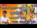 Lagu Prakash Gurjar new bhajan 2019 ||बालाजी सुपर हिट भजन ||Krishna music