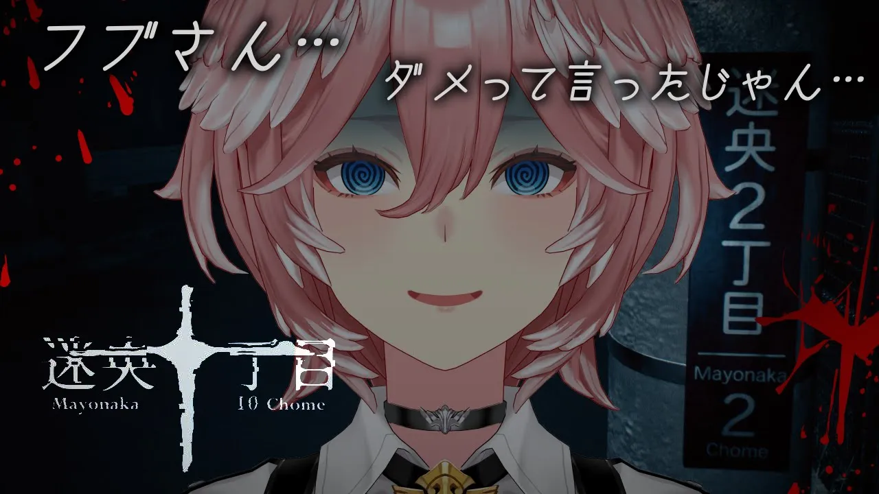 【 迷央十丁目 】フブさんにプレゼントしていただいたホラゲで遊んでいきます。【鷹嶺ルイ/ホロライブ】