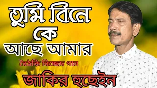 tomi bine ke ache amar zakir hussain bangla boithoki gaan dewanlivemusic